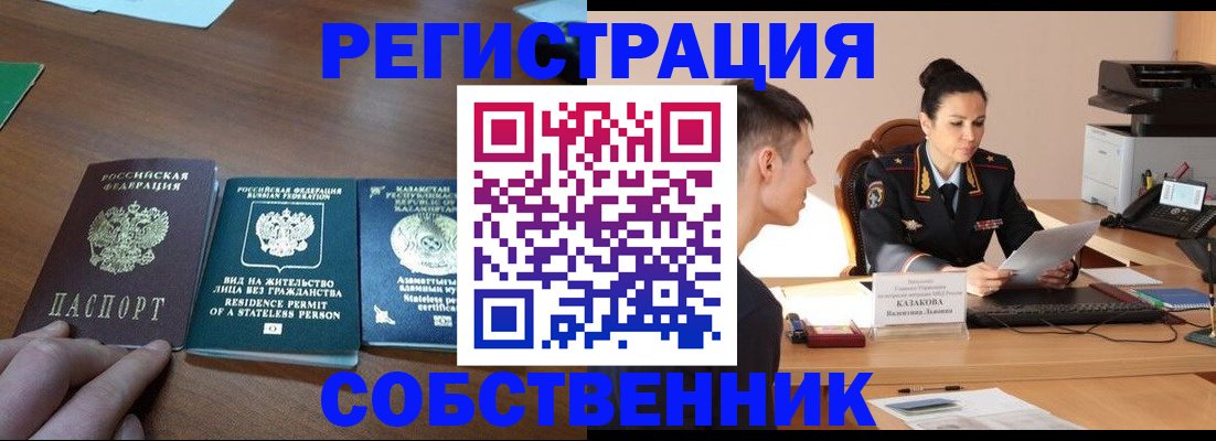 временная регистрация собственник в Алдане