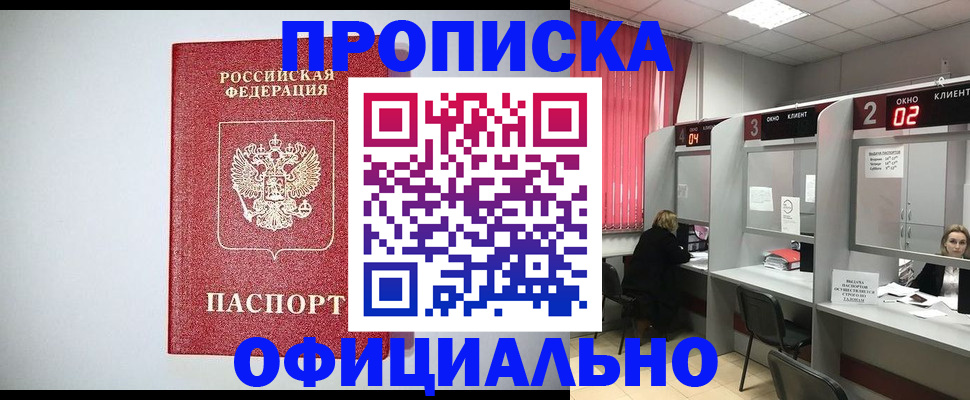 прописка 2025 в Алдане